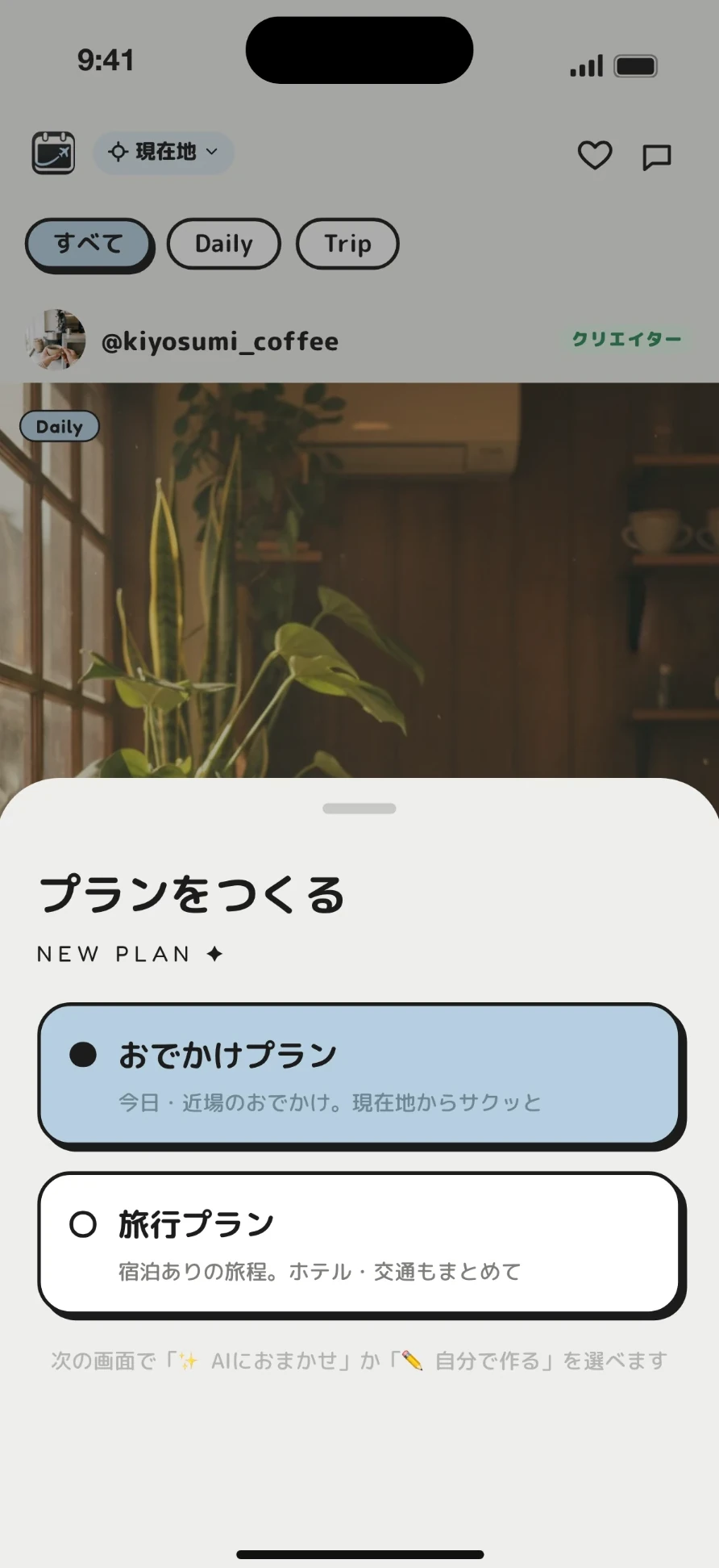 プランをつくる画面。おでかけプランと旅行プランの選択