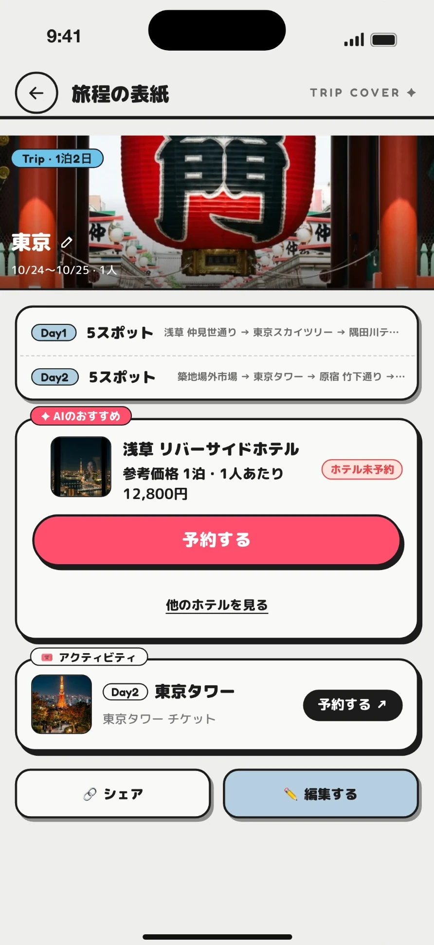 旅程の表紙。1泊2日の東京旅行、AIおすすめのホテルと東京タワーのチケット