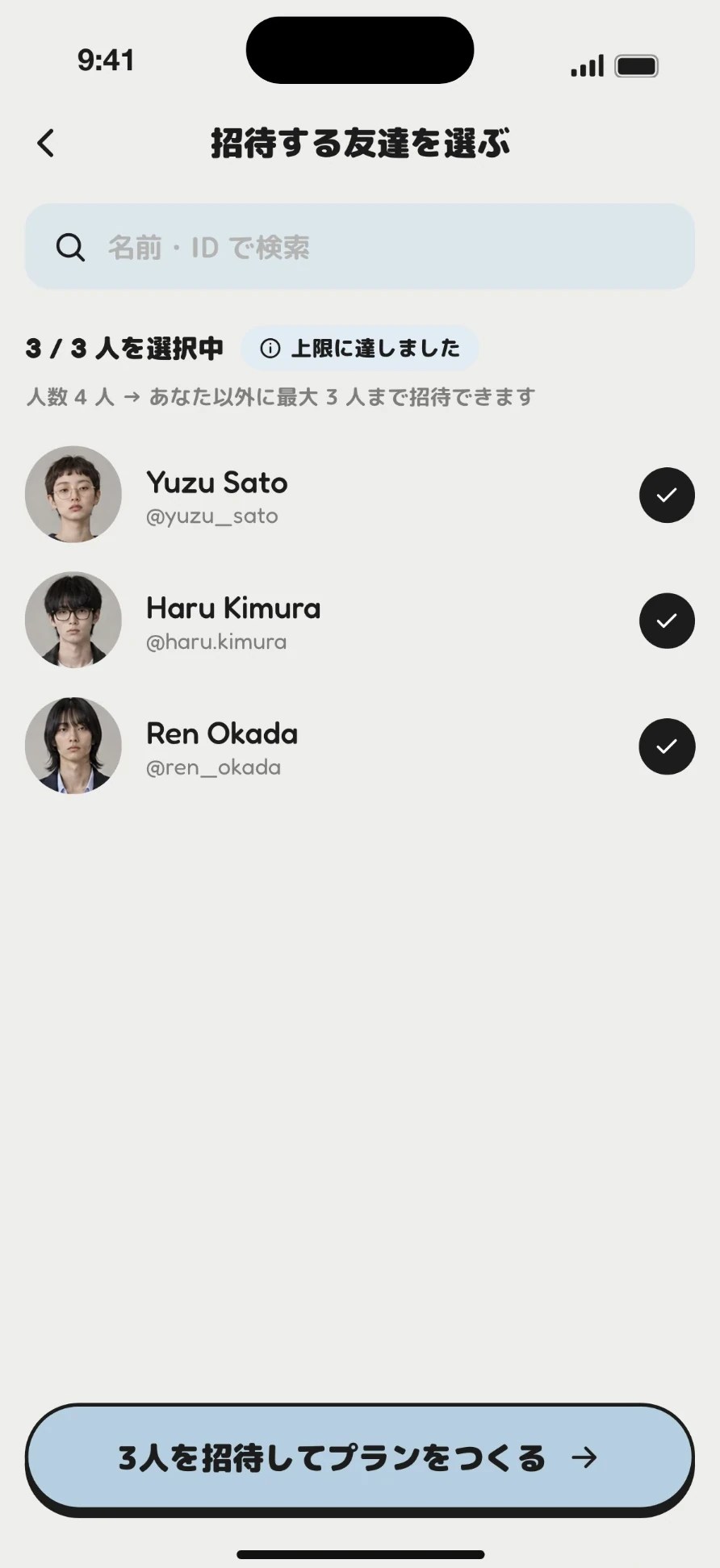 招待する友達を選ぶ画面。3人を選択して「プランをつくる」